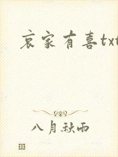 哀家有喜txt