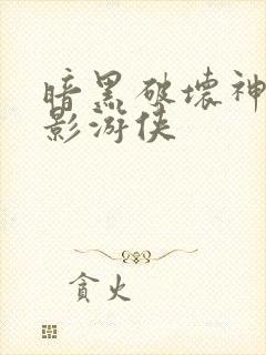 暗黑破坏神之暗影游侠