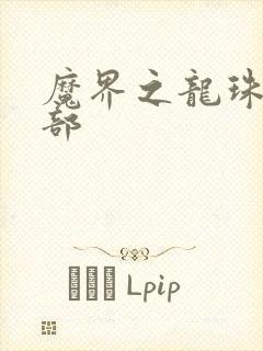 魔界之龙珠第二部