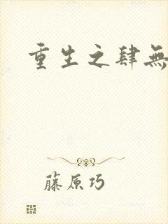 重生之肆无忌惮