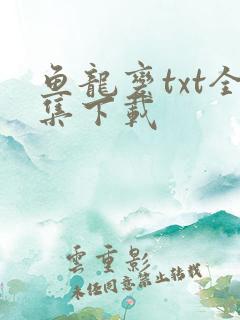 鱼龙变txt全集下载