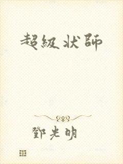 超级状师