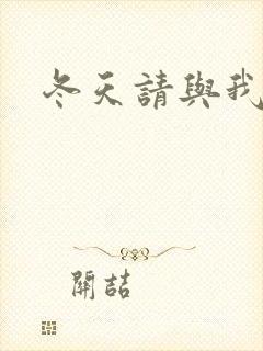 冬天请与我恋爱