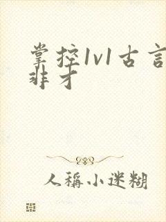掌控1v1古言非才