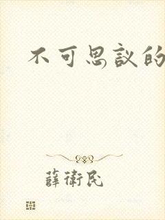 不可思议的舅妈