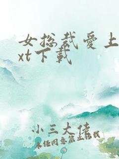 女总裁爱上我txt下载