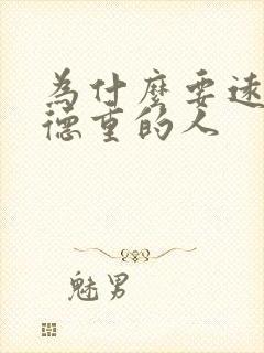 为什么要远离阴德重的人