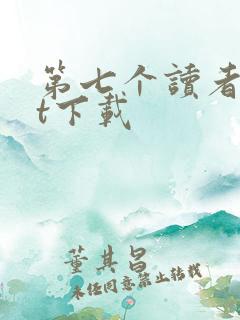 第七个读者txt下载