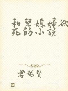 和儿媳妇欲仙欲死的小说