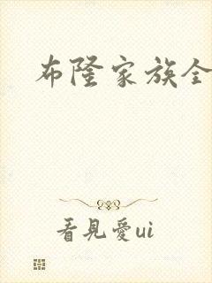 布隆家族全集