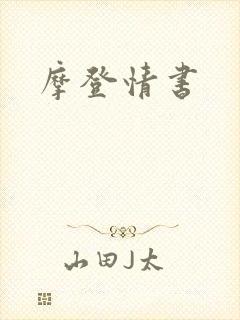 摩登情书