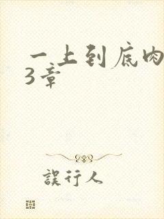 一上到底肉肉63章