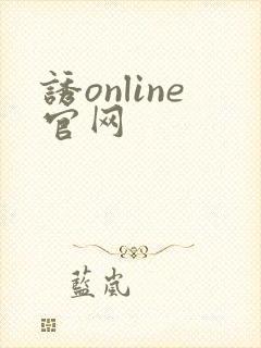 诱online官网