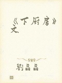 《下厨房》 原文