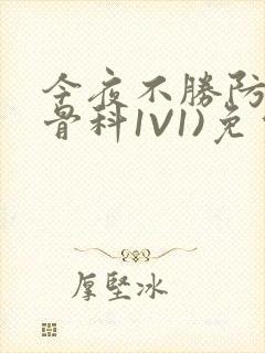 今夜不胜防(伪骨科1V1)免费阅读