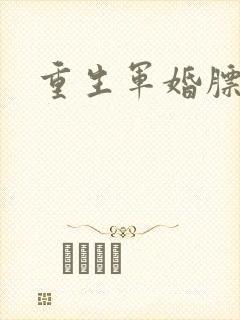 重生军婚膘悍妻