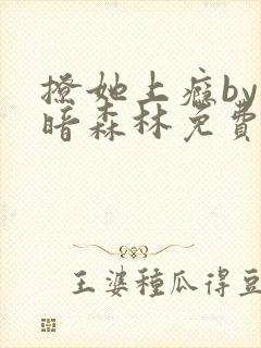 撩她上瘾by黑暗森林免费阅读