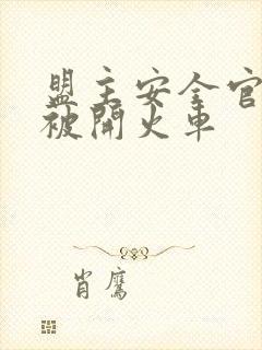 盟主安全官泰国被开火车