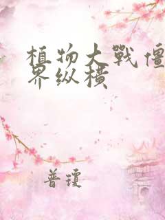 植物大战僵尸异界纵横