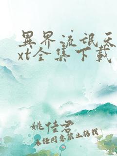 异界流氓天尊txt全集下载