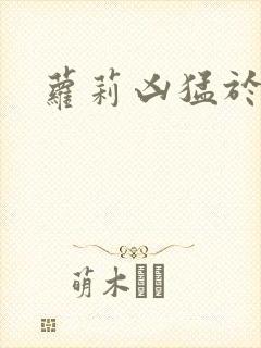 萝莉凶猛于烟罗