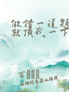 做错一道题学长就顶我一下