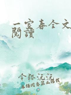 一室春全文免费阅读
