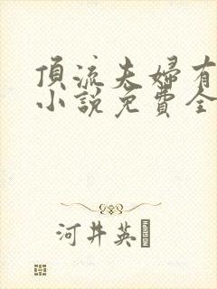 顶流夫妇有点甜小说免费全文在线阅读