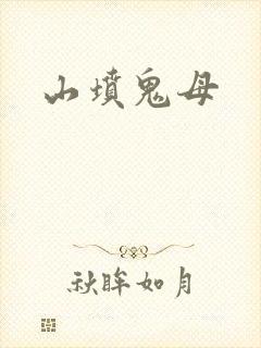 山坟鬼母