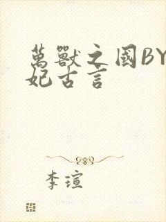 万兽之国BY黛妃古言