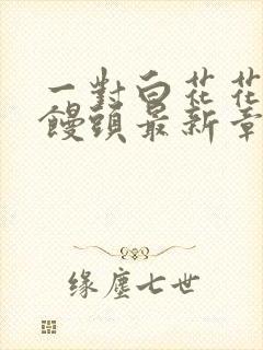 一对白花花的大馒头最新章节