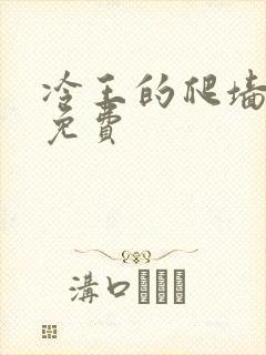 冷王的爬墙丑妃免费