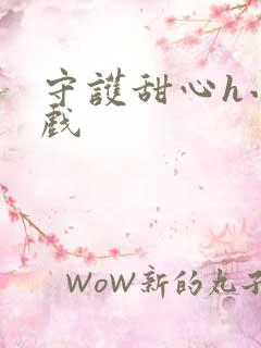 守护甜心h小游戏