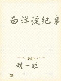 白洋淀纪事之一