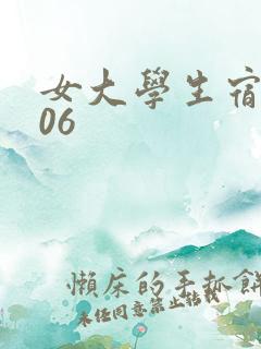 女大学生宿舍506