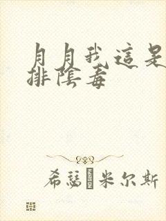 月月我这是帮你排阴毒