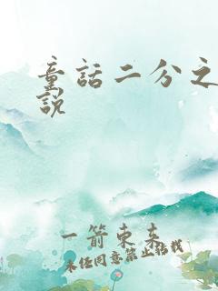 童话二分之一小说