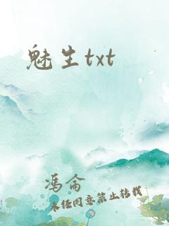 魅生txt