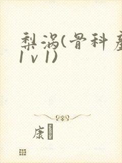 梨涡(骨科产奶1 v 1)