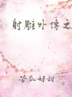 射雕外传之黄蓉