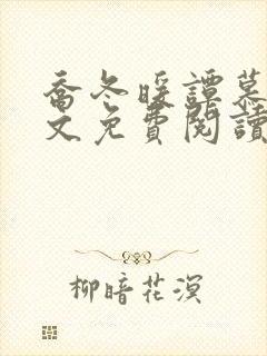 乔冬暖谭慕城全文免费阅读