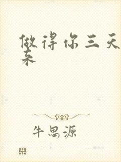 做得你三天起不来