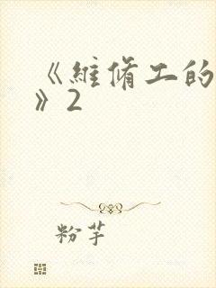 《维修工的绝遇》2