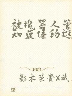 被机器人管家不知疲倦的进入