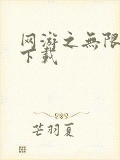 网游之无限秒杀下载