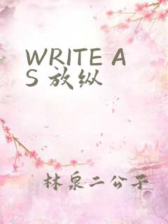 WRITE AS 放纵