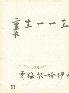 重生一一王者归来