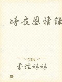暗夜恩情录