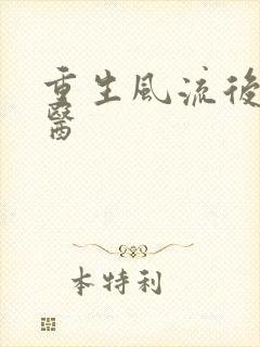 重生风流后宫御医