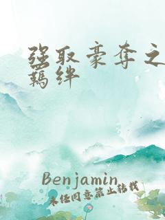 强取豪夺之兄弟羁绊